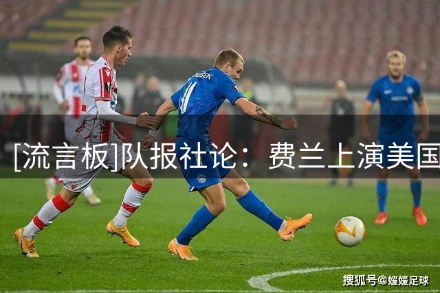 [流言板]队报社论：费兰上演美国式救赎故事，鲨鱼最终一战功成夺冠